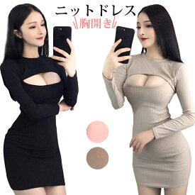 胸開きドレス セクシー タイト ミニワンピース リブカットソー 長袖セーター 中空アウトニットミニドレス ラウンドネック 伸縮性ドレス タイトワンピース ミニ丈 胸あき