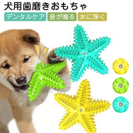 犬用歯磨きおもちゃ ヒトデ形 デンタルトイ 天然ゴム 噛むおもちゃ 丈夫 耐久性 口臭対策 歯石予防 ストレス解消 小型犬 中型犬 大型犬 ペットおもちゃ 噛んだときに音が鳴り ペットグッズ