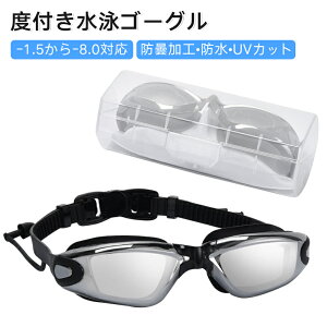 水泳ゴーグル 度付き 大人用 防曇 クリアな視界 スイミングゴーグル 調整可能 スポーツ用 プール用 海用 曇り止め加工 目に優しい 視力補正 水泳 ゴーグル 長時間使用可 軽量 便利 男性 女性