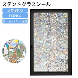 窓 キラキラ 目隠しフィルム カラフル 窓用ガラスフィルム 防犯 飛散防止 プライバシー保護 紫外線カット 水で貼れる 静電気式 貼り直し可能 DIY 簡単 リビング オフィス ペット可 立体感 曇