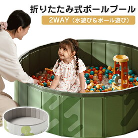 折りたたみプール 空気入れ不要 プール ボールプール 水遊び 2WAY キッズ用 1～3人対応 室内遊具 安全設計 男女兼用 コンパクト 収納便利 持ち運び楽々 組み立て不要 ベビー 幼児 保育園 リビング 知育玩具 誕生日プレゼント パーティー