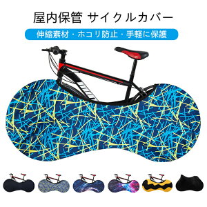 自転車カバー 屋内保管 ロードバイク マウンテンバイク クロスバイク サイクルカバー ホイールカバー 伸縮性 ストレッチ素材 防塵 防汚 大径車用 コンパクト 収納便利 車載 輸送用 保護カバ