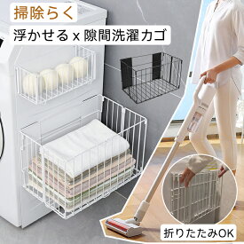【スーパーSALEで最大49％OFF】楽天1位 洗濯かご 折りたたみ 浴室ラック 洗濯機横 収納ボックス 隙間 ランドリーバスケット ラック 磁石 マグネット収納 バスルーム 洗濯物入れ 浮かせる収納 大容量 おもちゃ シャンプー 防錆 メッシュ 一時置き タオル パジャマ 紙袋 脱衣場