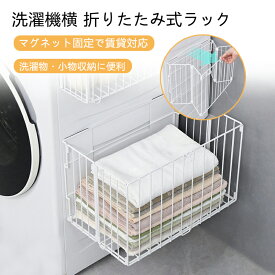 楽天1位 ランドリーバスケット 洗濯機横 折りたたみ ラック 磁石 洗濯かご マグネット収納 バスルーム 洗濯物入れ 浮かせる収納 大容量 おもちゃ シャンプー ランドリーラック 防錆 メッシュ 一時置き タオル パジャマ 紙袋 掃除楽 脱衣かご