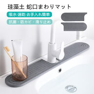 珪藻土 蛇口マット 洗面台 キッチン 吸水 速乾 抗菌 防カビ 滑り止め 消臭 洗える シンクマット 蛇口周り…