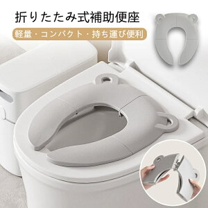 折りたたみ式 補助便座 トイレトレーニング用 携帯便利 コンパクト収納 洗える ずれ防止設計 男女兼用 簡単設置 軽量 ポータブル 家庭用 旅行用 トイトレ 補助台 子供用便座 トイレ補助 持
