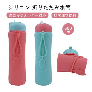 シリコンボトル 折りたたみ水筒 600ml 大容量 携帯用 軽量 ストロー付き 直飲み可能 洗いやすい 伸縮コップ ウォーターボトル コンパクト 収納便利 丈夫 繰り返し使える 漏れ防止 スポーツ 登
