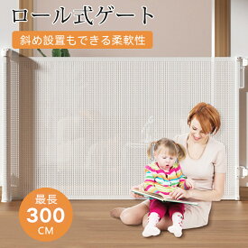 長さ最大500cm ベビーゲート ロール式 階段上 ペットゲート 伸縮式 斜め設置可 赤ちゃん 柵 上下移動式ブラケット ベビーガード 穴開け不要/ネジ式 転落防止 階段 ドア コンパクト 強力テープ 犬 猫 ペット用品 ベビーサークル