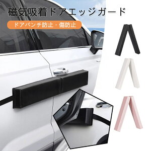 磁気吸着 車 ドアエッジガード サイドプロテクター マグネット式 取り付け簡単 ドアパンチ防止 傷防止 ボディ保護 車用アクセサリー リアゲート対応 駐車場 狭い すき間対策 オシャレ カー