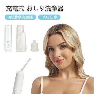 充電式 おしり洗浄器 ポータブル 携帯用 ハンディシャワー 軽量 コンパクト 旅行 出張 介護 非常用 ウォッシュ 簡易トイレ 洗浄機 アウトドア 災害対策 防水 衛生 おしりシャワー 清潔 お手