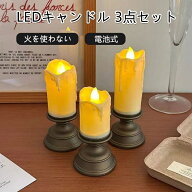 LEDキャンドル 3点セット 電池式 ゆらぎ キャンドル ロウソク インテリアライト 間接照明 ゆらゆら おし…