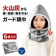 【6枚入り】富士山噴火対策 火山灰ガード頭巾 防災用 保護具 フェイスシールド 防護マスク 防塵マスク 一…