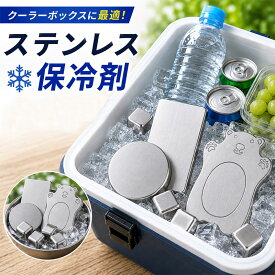 ステンレス保冷剤 くま型保冷剤 円形保冷剤 長方形保冷剤 アイスキューブ 保冷パック クーラーボックス用 保冷バッグ 保冷ケース 保冷プレート 保冷アイテム 結露防止 長時間保冷 アウトドア キャンプ BBQ スポーツ観戦