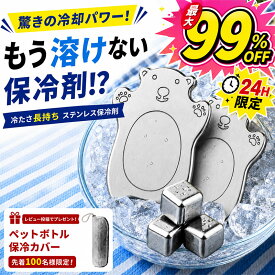 【24H限定！先着50名様最大99％OFF購入！】ステンレス保冷剤 保冷剤 ステンレス くま S Lサイズ ミニ 最強 お弁当用 長時間保冷 繰り返し使える SUS304 アイスキューブ クーラーボックス 薄型 熱中症対策 アイスパック 急速 プレート BBQ 釣り円形 サッカー バスケット