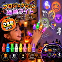 【最大50％OFFクーポン配布中！】24個セット LEDハロウィン投影 光る指輪 超可愛い指輪 プロジェクション指輪ライト …