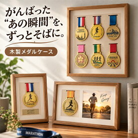 メダルケース 木製 メダルボックス マラソンメダルケース 表面クリア ボックス 木製ディスプレイケース メダルディスプレイ 表彰メダル収納 金メダル メダルを飾る額縁 写真入れ メダルディスプレイケース ランナー マラソン