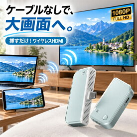 ワイヤレスhdmi 無線 type-C 無線送受信機セット ミニサイズ ミラーリング 最大50m無線伝送 1080P/2.4G/5G超低遅延 音画同期 ミラー 拡張モード搭載 Type-C充電対応 WIFI&設定不要 スマートフォン/テレビ/PC/Mac/Windowsなど対応 高画質 無遅延 会議