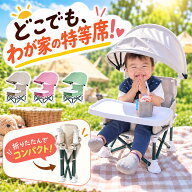 楽天1位 ベビーチェア 折りたたみ サンシェード付き ローチェア 立ち上がり防止 動き回り防止 食事トレイ…
