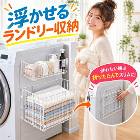 【4%OFFクーポン配布中！】楽天1位 洗濯かご 折りたたみ 浴室ラック 洗濯機横 収納ボックス 隙間 ランドリーバスケット ラック 磁石 マグネット収納 洗濯物入れ 浮かせる収納 大容量 おもちゃ シャンプー 防錆 メッシュ 一時置き タオル パジャマ 紙袋 脱衣場
