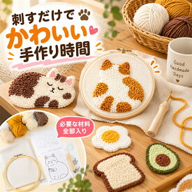 パンチニードル 猫 キット 刺繍セット 簡単 初心者 ニードル キット 材料道具キット 刺繍スターターキット 可愛い 毛糸 糸 アート モコモコ ハンドメイド DIY 刺すだけ ねこ いぬ 3Dアート 立体 クリスマス プレゼント