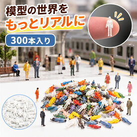 模型用人形 300本入り 乗客人形 塗装人 立っている人 未塗装人 情景模型用 人間 人形 人物 装飾 鉄道模型 建物模型 建築模型材料 添景 人物模型 卒業制作に 教育 DIY 1/75 1/100 1/150 1/200
