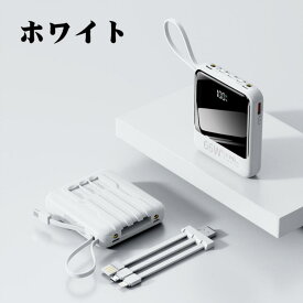 【3A急速充電】モバイルバッテリー 大容量 20000mAh 軽量 小型 iPhone アンドロイド タイプc 軽い 66W 急速充電 内蔵ケーブル 高品質 PSE認証済み Micro USB Type-C lightning おしゃれ 持ち運び便利 LEDライト 残量表示 iPhone iPad Android対応 地震対策