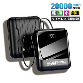 【期間限定！298円OFFクーポン】 モバイルバッテリー 大容量 20000mAh 軽量 小型 iPhone アンドロイド タイプc 軽い 66W 急速充電 内蔵ケーブル 高品質 PSE認証済み Micro USB Type-C lightning おしゃれ 持ち運び便利 LEDライト 残量表示 iPhone iPad Android対応 地震対策