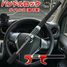 ハンドルロック 最強 ダイヤル式 盗難防止 アルファロメオ スパイダー 汎用品