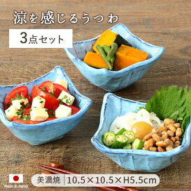 【3個set】美濃焼 手切り風多用鉢 10.5×10.5cm 190ml 日本製 美濃焼 陶磁器 陶器 ボウル サラダボウル 角鉢 小鉢 多用鉢ブルー 水色 シンプル おもてなし お祝い 和風 洋風 3個組 贈り物 ギフト レンジ対応