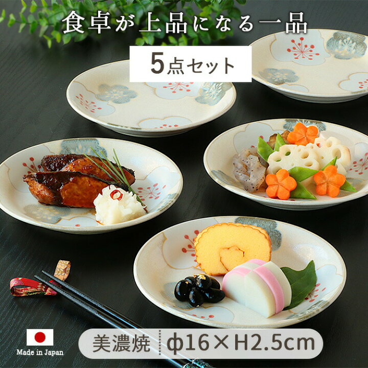 楽天市場】【5枚set】美濃焼 花紋取皿 径16cm 200g 日本製 美濃焼 円型 