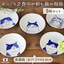 【開始4時間限定 最大半額クーポン】【5柄set】美濃焼 ねこフレンズ 取皿 径16.3cm 日本製 陶磁器 皿 ねこ 猫 5柄組 ホワイト ネイビー レンジ対応 食洗機対応 食器 かわいい ケーキ 副菜 ギフト 贈り物