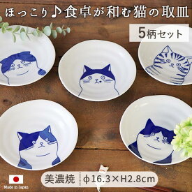 【5柄set】美濃焼 ねこフレンズ 取皿 径16.3cm 日本製 陶磁器 皿 ねこ 猫 5柄組 ホワイト ネイビー レンジ対応 食洗機対応 食器 かわいい ケーキ 副菜 ギフト 贈り物