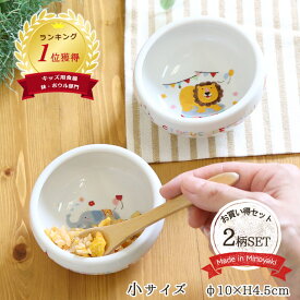 【2柄set】子ども食器 どうぶつサーカス すくいやすい おかず鉢 (小）食器セット 径10cm 美濃焼 日本製 こども こぼしにくい ボウル かわいい お皿 皿 離乳食 ライオン ゾウ 出産祝い 食育 ベビー食器 子供用食器 ベビー