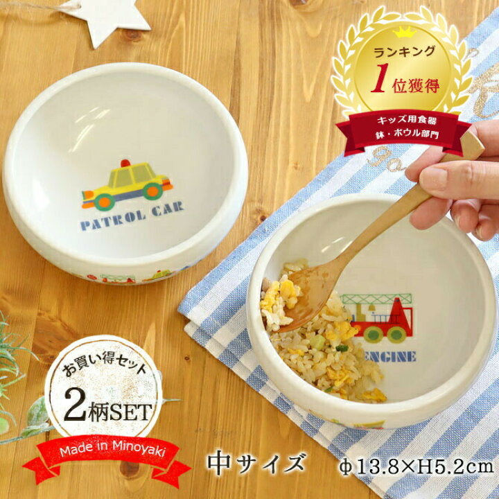 楽天市場 2柄set 食器 みんな大好きのりものすくい易いボウル 径13 8cm 約450ml パトカー 消防車 お皿 皿 磁器 陶器 キッズ 子ども 用 食育 食べやすい こども こぼしにくい 自動車 車 赤ちゃん 離乳食 幼児 ベビー食器 子供用食器 こだわり食器と雑貨のお店 Irodori