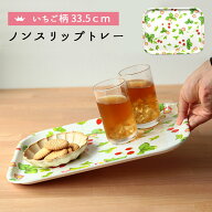 ノンスリップトレーいちご33cm トレー トレイ お盆 膳 すべらない ノンスリップ 滑り止め加工 いちご ス…