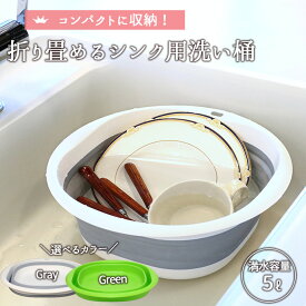 送料無料! 折り畳める 洗い桶 おしゃれ キッチン バケツ シリコン 四角 畳める 5L 折り畳み 台所 シンク 食器 かご スリム ソフト 収納 軽量 シンク