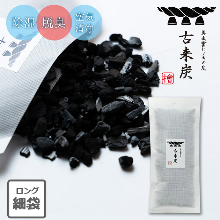 楽天市場 1個 除湿 脱臭 奥出雲ヒノキの炭 古来炭 ロング 細長 約15g 0 3畳 日本製 消臭 調湿 ヒノキ 炭 押し入れ 衣装ケース クローゼット 車 ペット 下駄箱 冷蔵庫 キッチン 除湿対策 湿気対策 繰り返し使える 通販 除湿剤 湿気取り 結露防止対策 消臭剤 こだわり