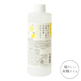 【スーパーセール期間中 P15倍】天然 消臭 アロマ ミスト 詰め替え用 300ml 生活の木 ライム ヒノキ ローズマリー レモン 木 ユーカリ 柑橘 精油 スプレー ウッド 檜 ひのき キッチン タバコ 衣類 ぬいぐるみ ベット ソファー カーテン トイレ 靴箱 詰替