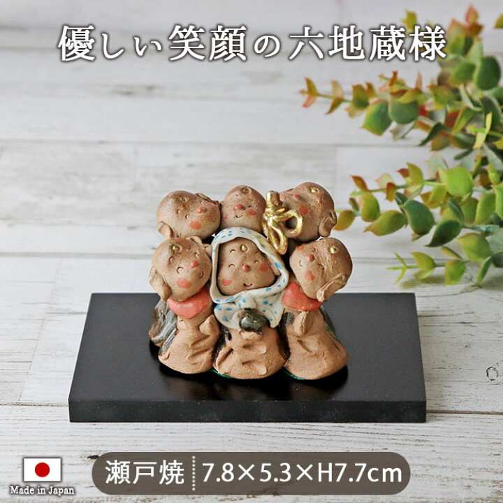 楽天市場】【在庫限り】【1組】手づくり六地蔵 絆 幅7.8×奥5.3×高7.7cm 