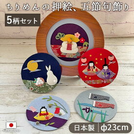 【在庫限り】ちりめん 季節のお飾り 五節句 セット 節句 飾り インテリア ディスプレイ 雛祭り 端午の節句 七夕 お月見 迎春 お正月 鏡餅 お雛様 鯉のぼり