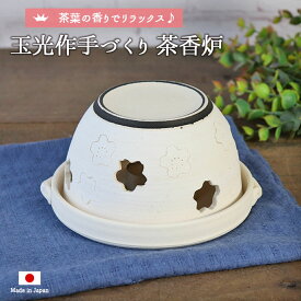 【最大2000円OFFクーポン～4/27 9:59】【P10倍】【アウトレット】 【1組】玉光作手づくり 茶香炉 桜すかし 香炉 陶器 キャンドル ローソク お茶 茶葉 リラックス アロマ 常滑焼 癒し やすらぎ 桜 玉光作 手作り ゆったり リビング アロマポット 間接照明