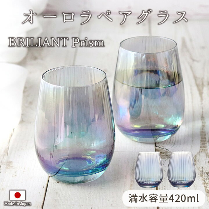 楽天市場】【ギフトset】プリズム オーロラ グラス ペア 420ml コップ 