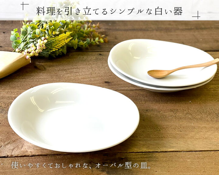 楽天市場】【3枚セット】 プレート 楕円形 オーバル皿 径22.5cm 白 
