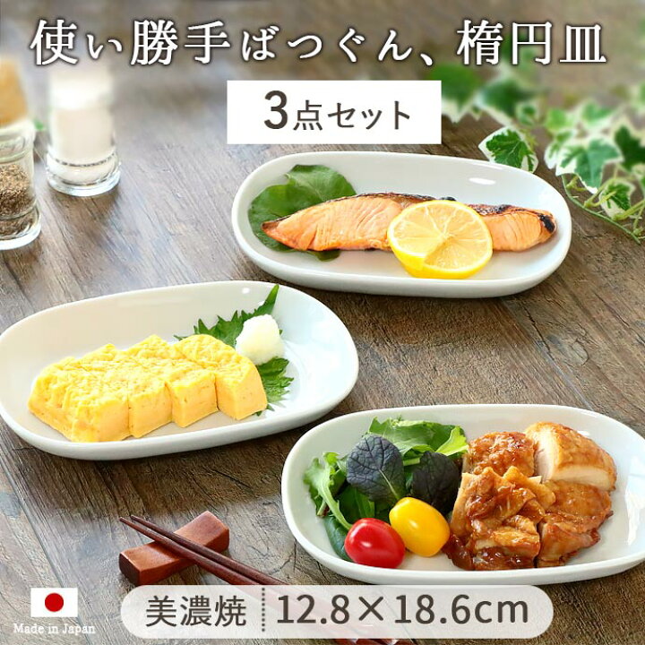 楽天市場】町のレストラン オーバル プレート 3枚セット | 12.8×18.6cm 