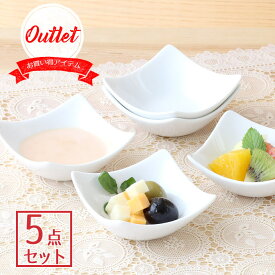 【最大2000円OFFクーポン～4/27 9:59】【P10倍】【5個set】プチボウル 白食器 洋食器 シンプル おしゃれ カフェ 鉢 ボ]ウル 収納上手 重なりがいい タレ入れ おつまみ シュガー入れ スクエア