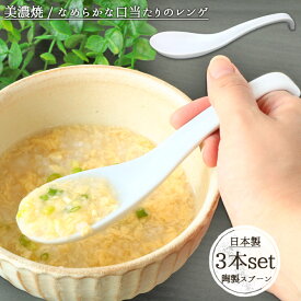 【3本set】なめらか レンゲ スプーン 日本製 陶磁器 美濃焼 れんげ 中華 全長16cm スリム シンプル 白 ホワイト 口当たり滑らか スープ カトラリー 食器 ストッパー付 3本組 セット 食洗機対応