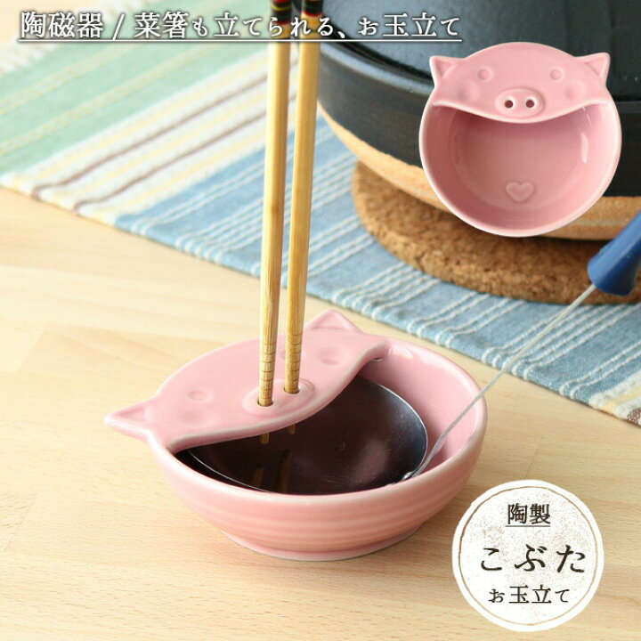 楽天市場】こぶたのお玉立て 磁器 おたま お玉 お玉立て おたま立て  