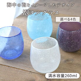 泡タル グラス 4色展開 | ガラス グラス 琉球ガラス風 コップ カップ ライトブルー ホワイト ブルー パープル おしゃれ かわいい アイスドリンク ソフトドリンク ガラス食器 南国 カラーグラス 気泡グラス ギフト 贈り物