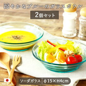 【2個set】ルラックボウル ブルー径15cm 320ml ボウル 皿 食器 器 ガラス クリア 透明 ブルー スタイリッシュ　サラダ スープ シリアル 日本製 涼やか 夏 さっぱり 食洗機可 シンプル 2個組