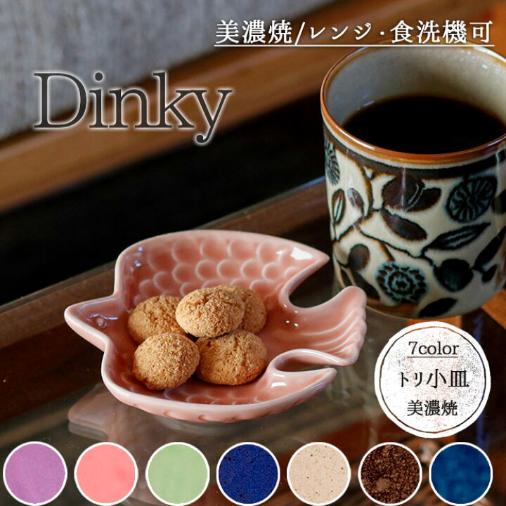楽天市場】Dinkyトリ 小皿 日本製 みのる陶器 陶磁器 磁器 食器 器 皿  